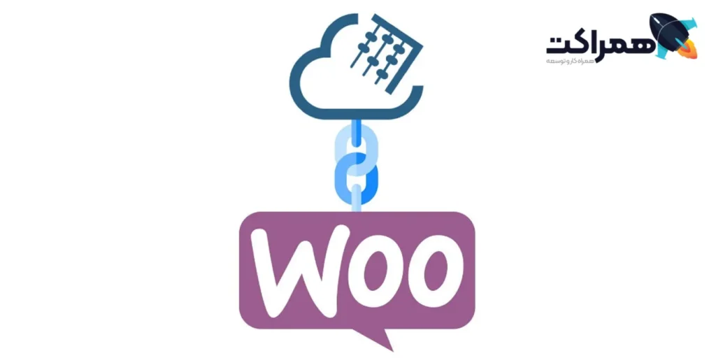 اتصال سیستم های حسابداری به ووکامرس